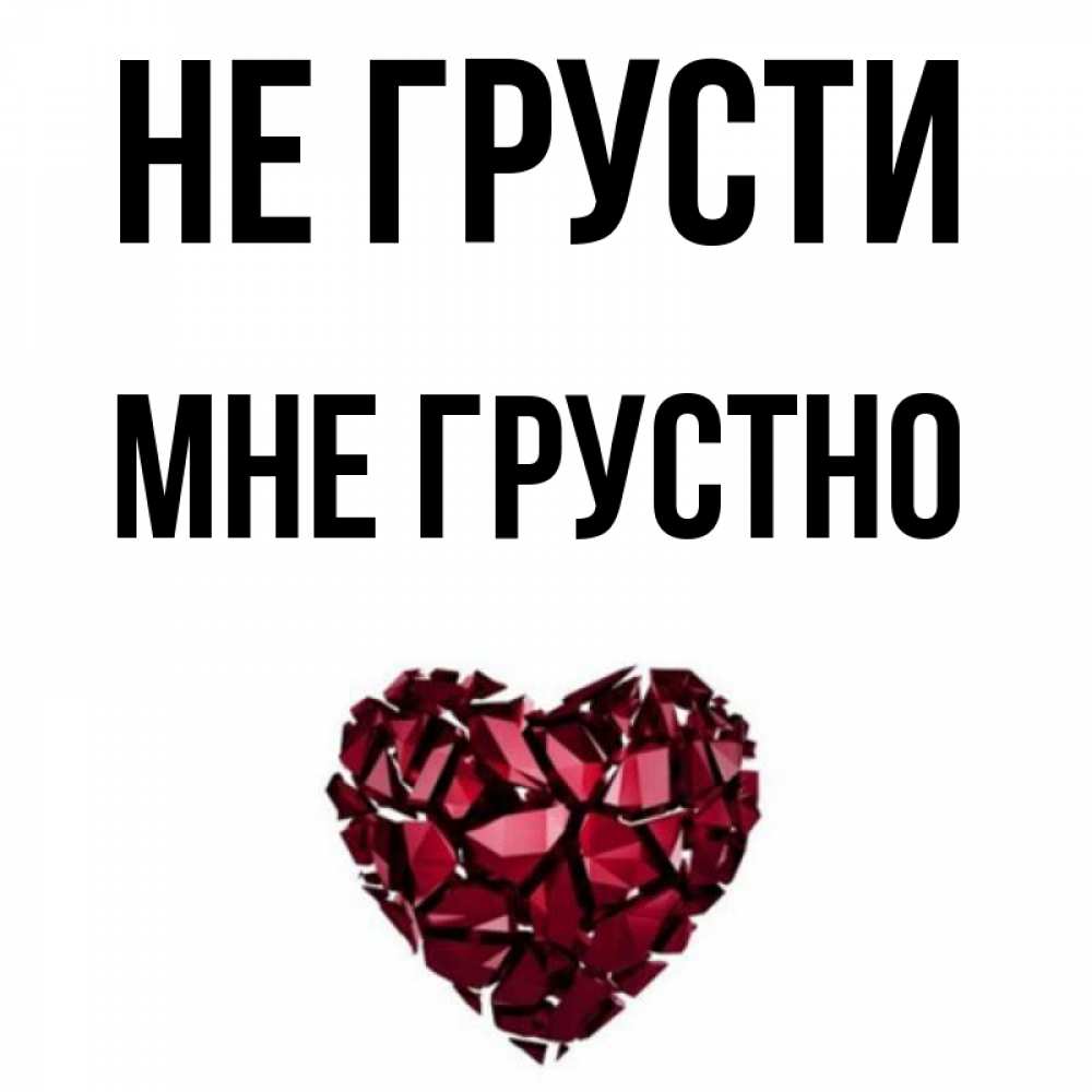 Открытка на каждый день с именем, Мне-грустно Не грусти рубиновое сердечко Прикольная открытка с пожеланием онлайн скачать бесплатно 