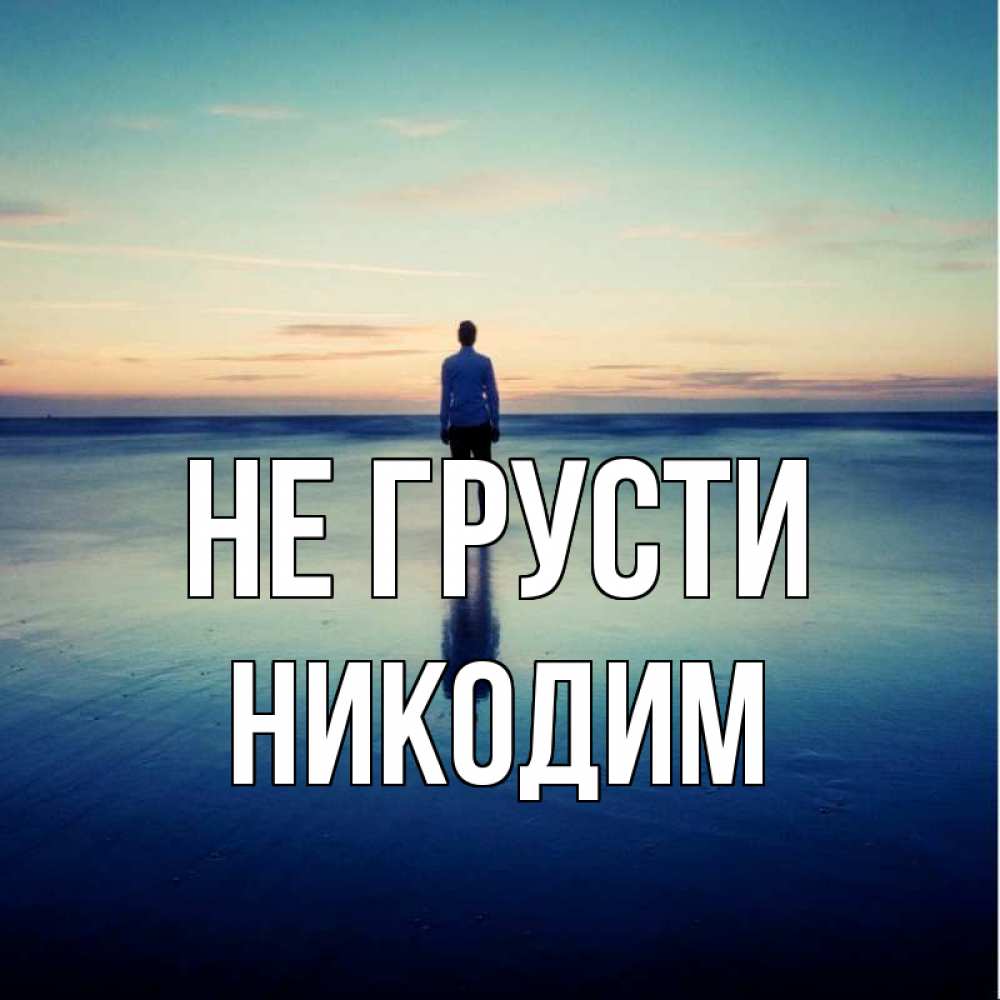 Открытка на каждый день с именем, Никодим Не грусти небо и гладь льда Прикольная открытка с пожеланием онлайн скачать бесплатно 