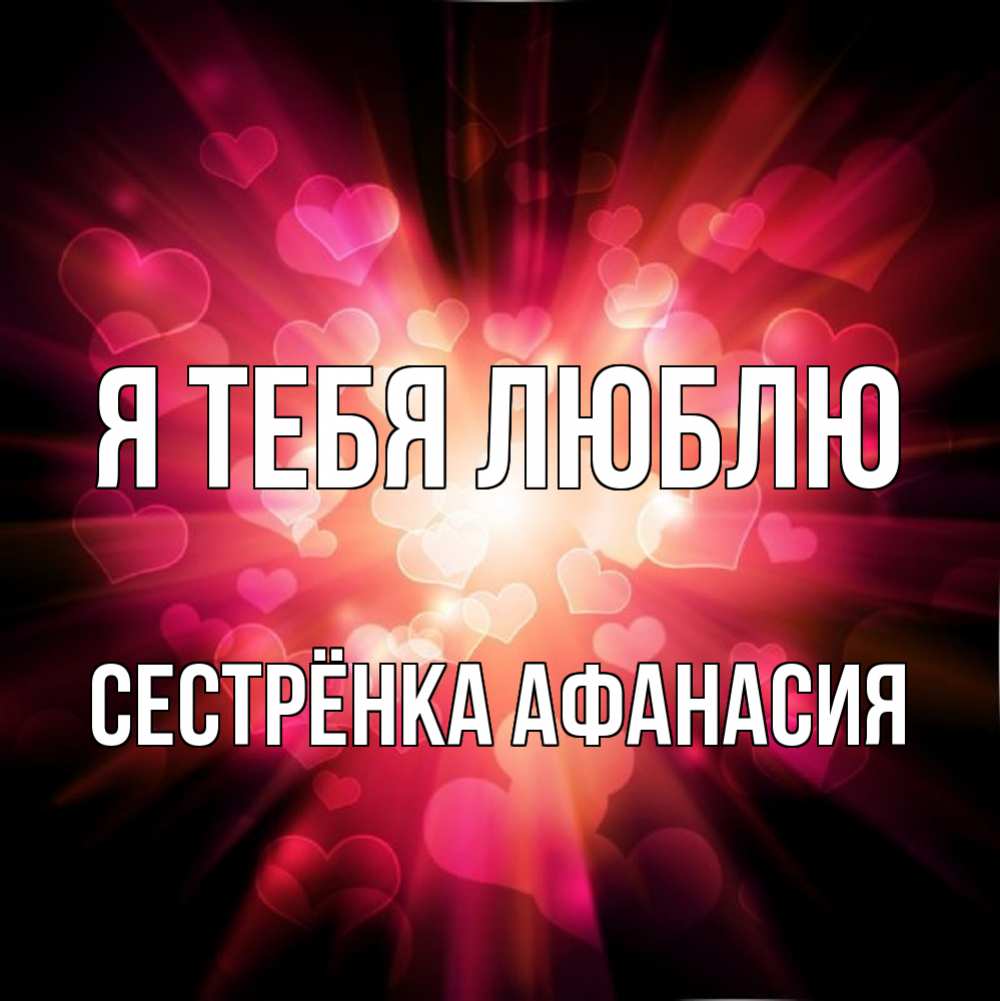 Открытка на каждый день с именем, Сестрёнка-Афанасия Я тебя люблю рамочка 1 Прикольная открытка с пожеланием онлайн скачать бесплатно 