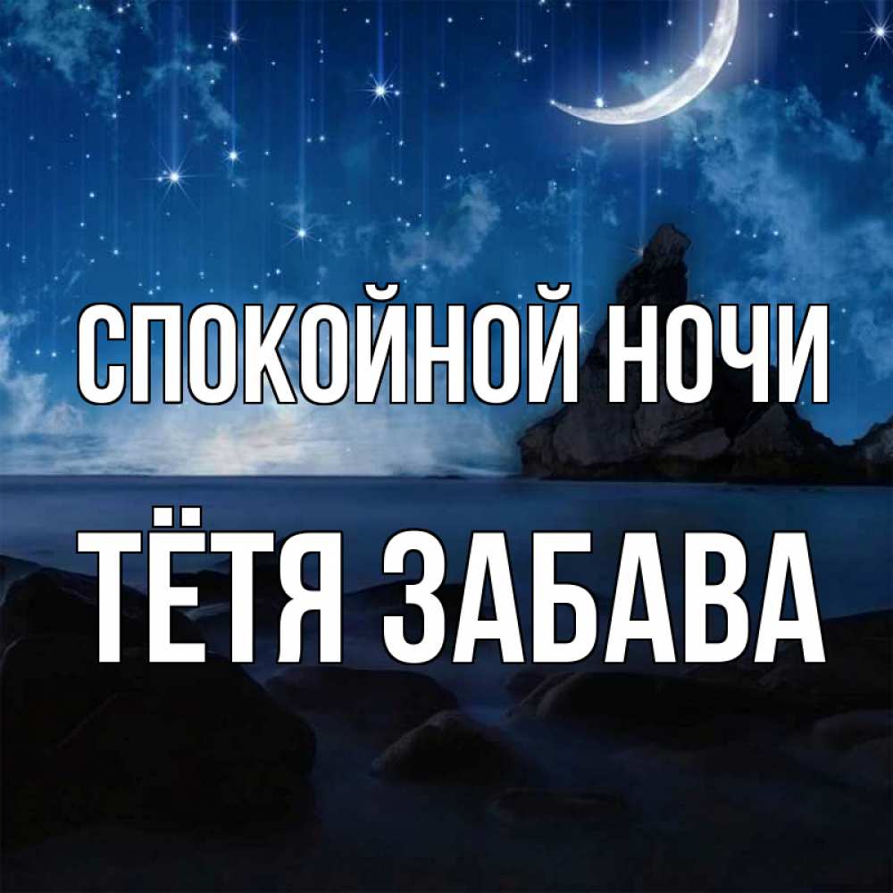 Открытка на каждый день с именем, Тётя-Забава Спокойной ночи море Прикольная открытка с пожеланием онлайн скачать бесплатно 