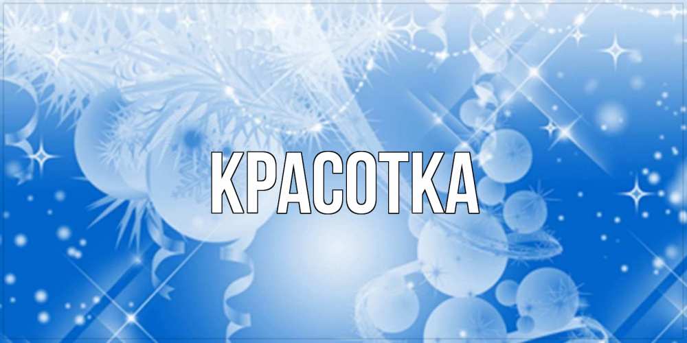 Открытка на каждый день с именем, красотка Главная удачи днем Прикольная открытка с пожеланием онлайн скачать бесплатно 