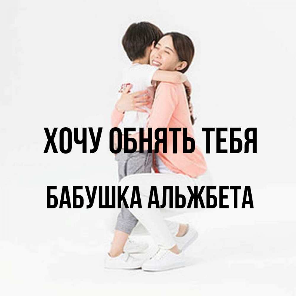 Открытка на каждый день с именем, Бабушка-Альжбета Хочу обнять тебя соскучилась по сыну Прикольная открытка с пожеланием онлайн скачать бесплатно 