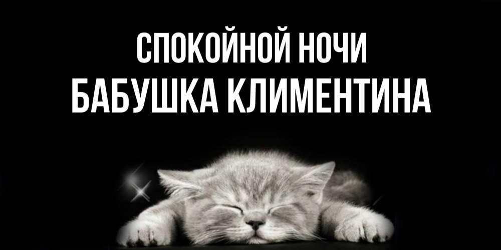 Открытка на каждый день с именем, Бабушка-Климентина Спокойной ночи спящий котик Прикольная открытка с пожеланием онлайн скачать бесплатно 