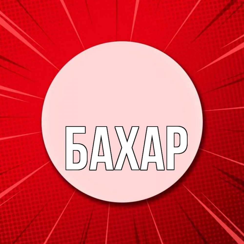 Открытка на каждый день с именем, Бахар Главная розовая кнопка Прикольная открытка с пожеланием онлайн скачать бесплатно 