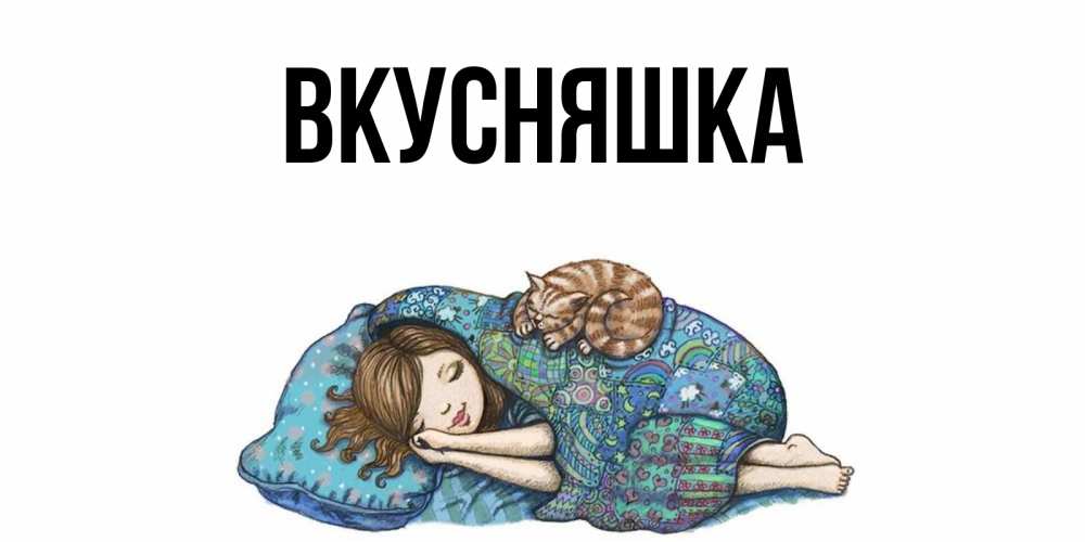 Картинка  с именем , Вкусняшка