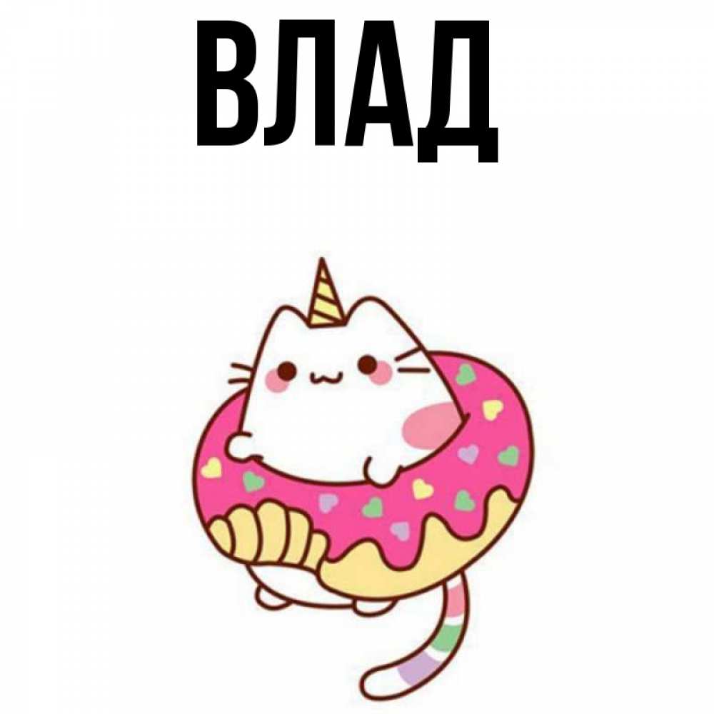 Картинка  с именем , Влад