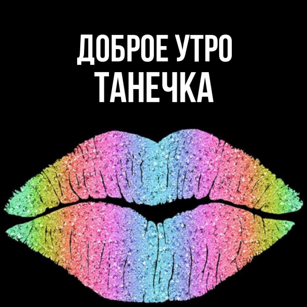 Картинка Доброе утро, Танечка