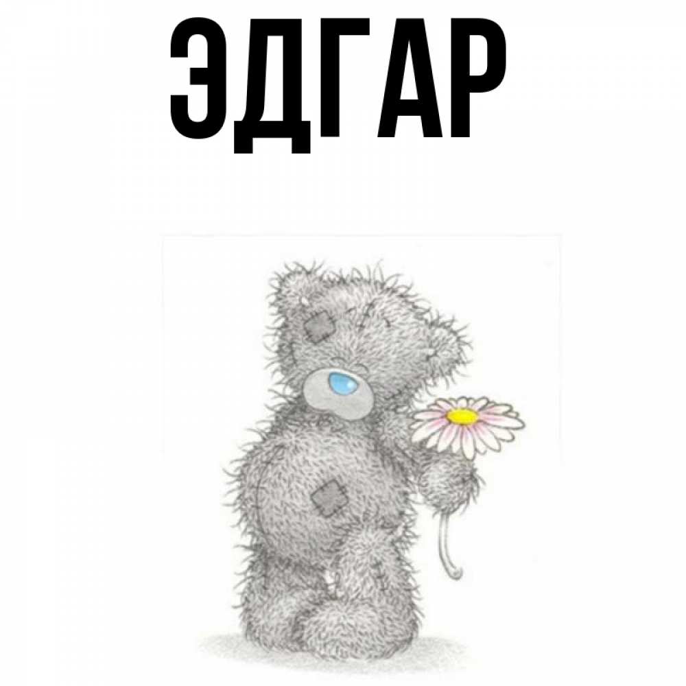 Открытка на каждый день с именем, Эдгар Главная Плюшевый медвежонок с заплатками Прикольная открытка с пожеланием онлайн скачать бесплатно 