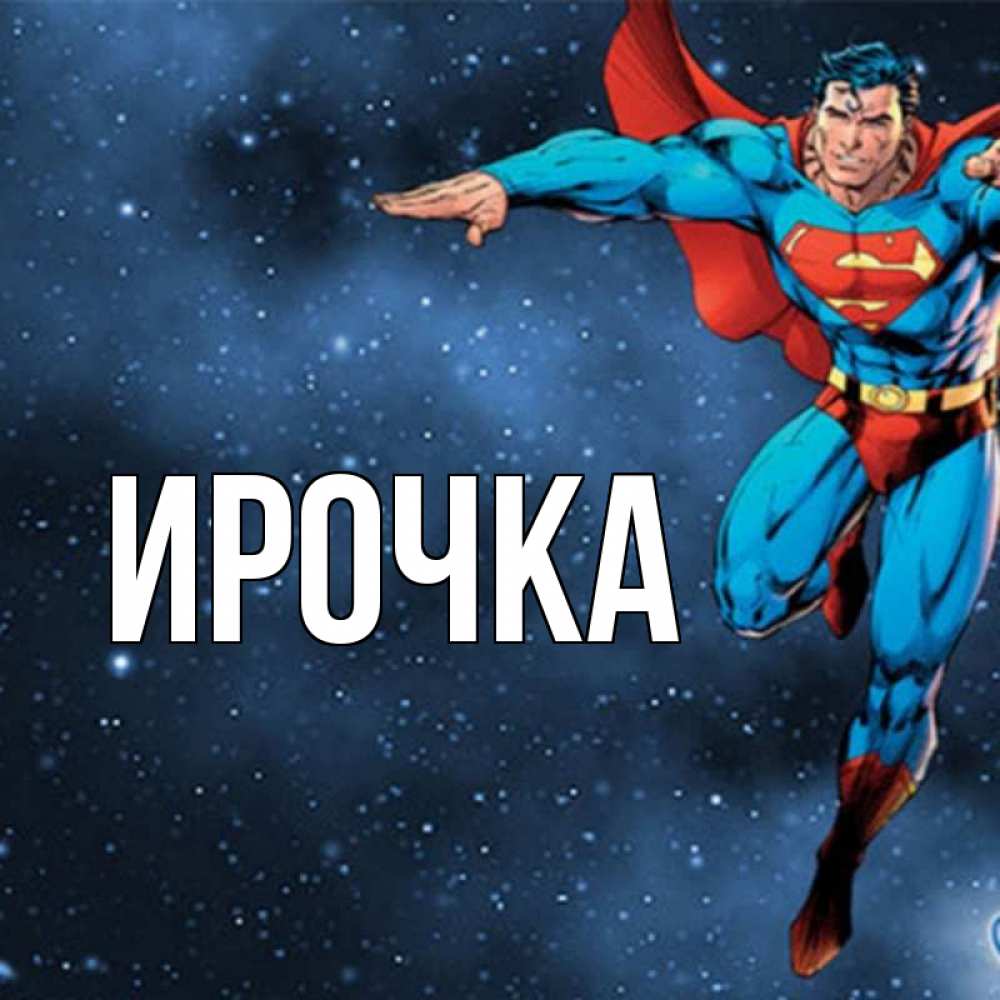 Картинка  с именем , ирочка