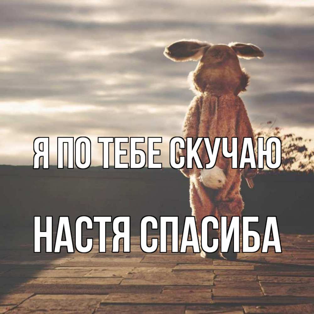 Настя Я Скучаю