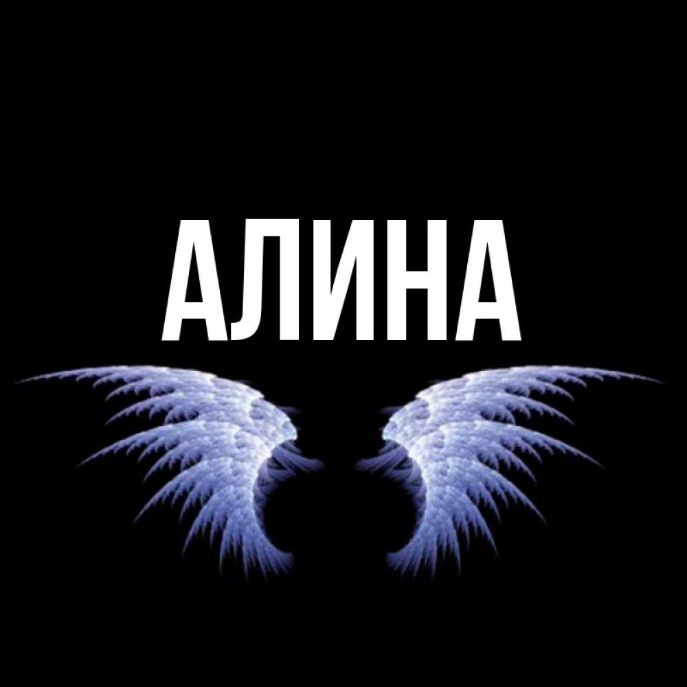 Картинка с надписью алине