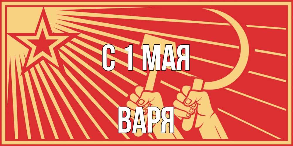 Май варе