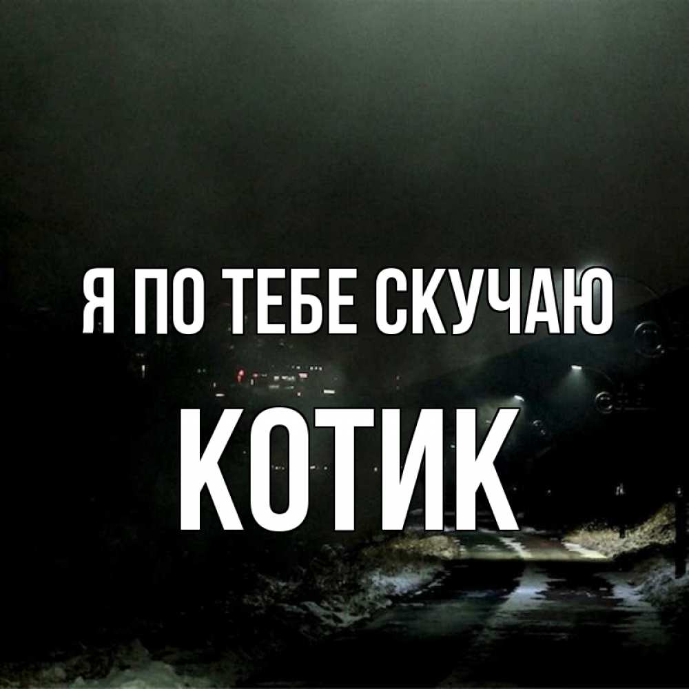 Картинки с надписями я буду скучать по вампира