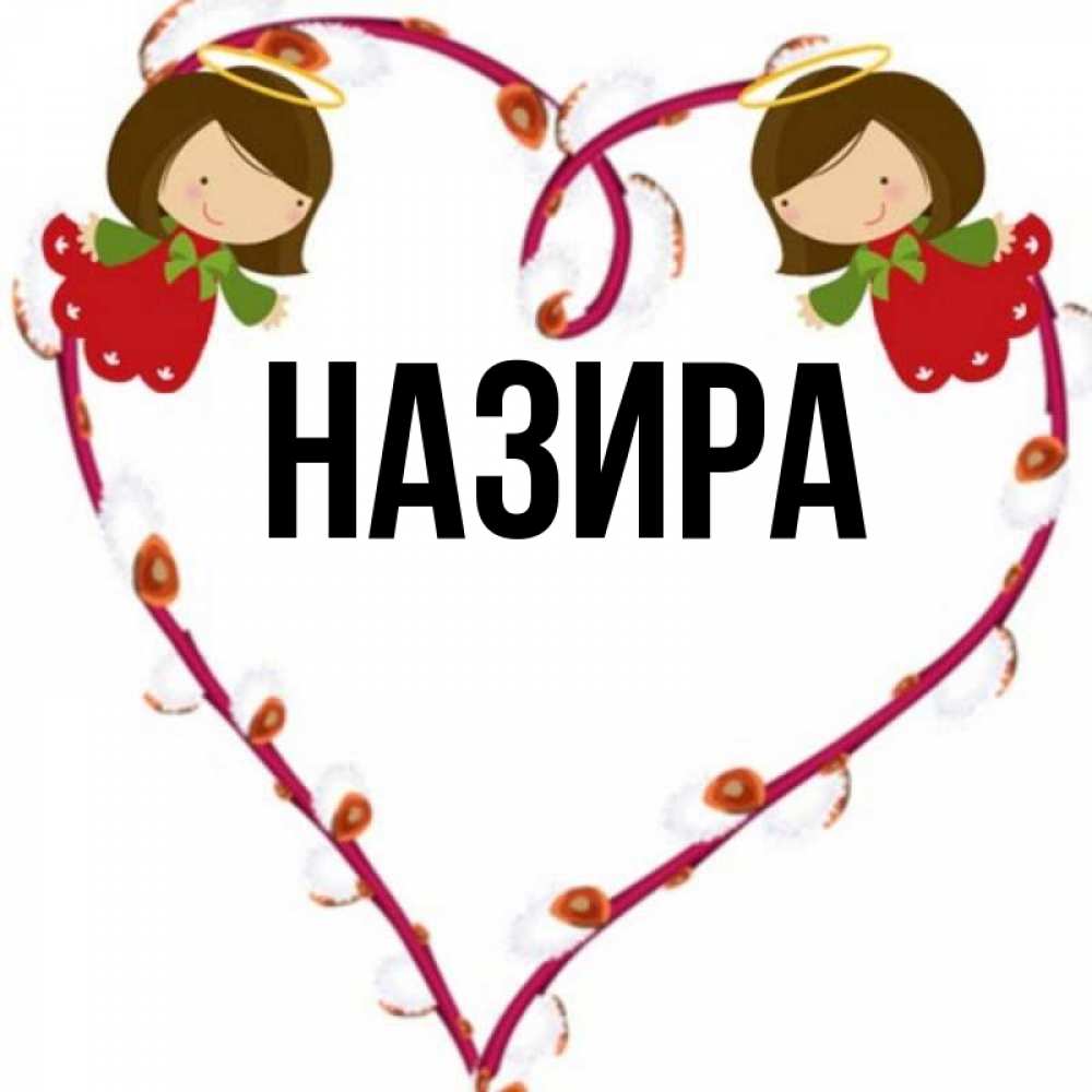 Назир значение. Назир значение