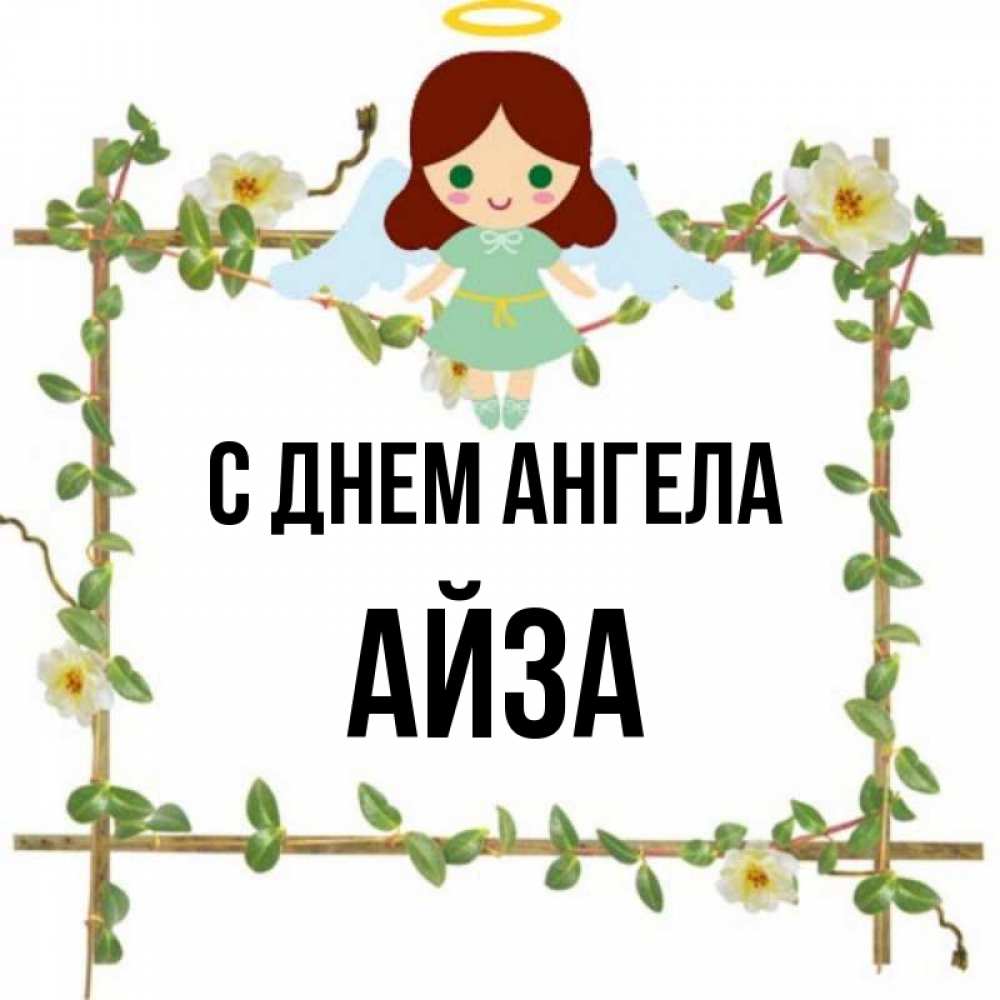 Айза С Днем Рождения