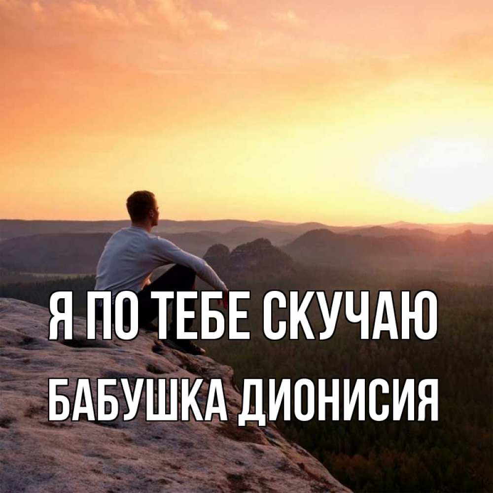 Открытка на каждый день с именем, Бабушка-Дионисия Я по тебе скучаю открытка про скучашки 1 Прикольная открытка с пожеланием онлайн скачать бесплатно 
