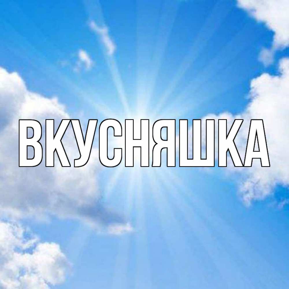 Открытка на каждый день с именем, Вкусняшка Главная лучики ангельского света с неба Прикольная открытка с пожеланием онлайн скачать бесплатно 