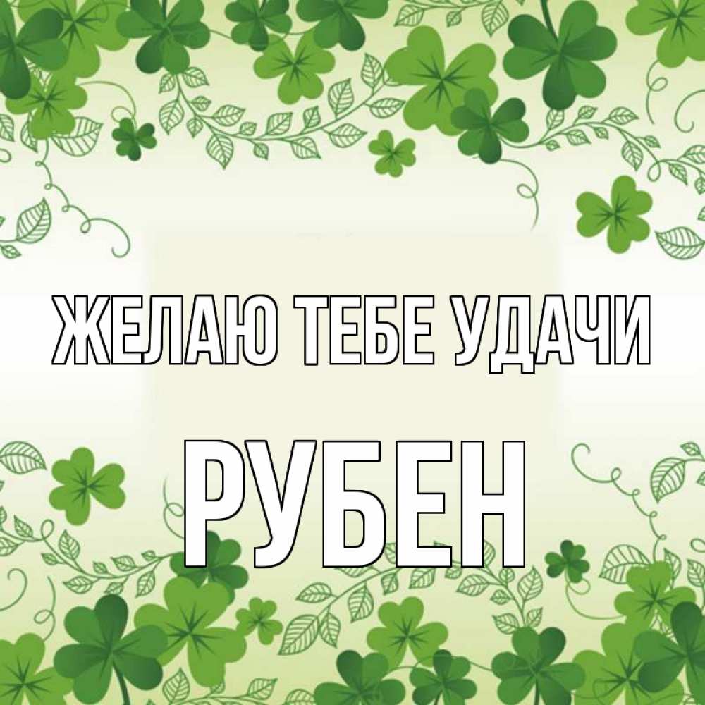 Открытка на каждый день с именем, Рубен Желаю тебе удачи открытка Прикольная открытка с пожеланием онлайн скачать бесплатно 