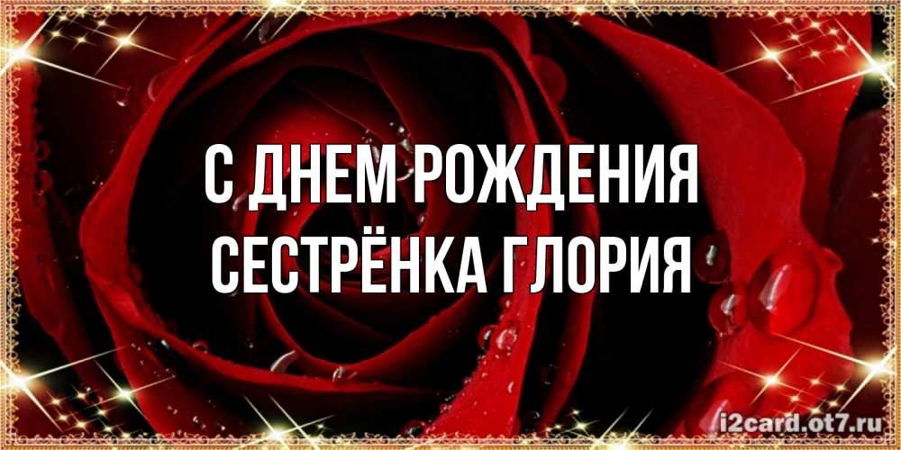 Открытка на каждый день с именем, Сестрёнка-Глория С днем рождения цветок в росе на день рождения Прикольная открытка с пожеланием онлайн скачать бесплатно 
