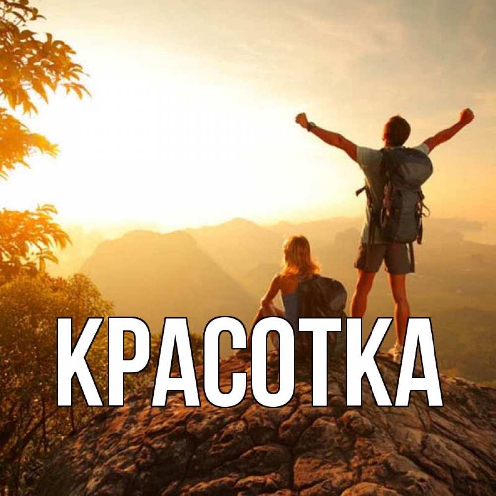 Картинка  с именем , красотка