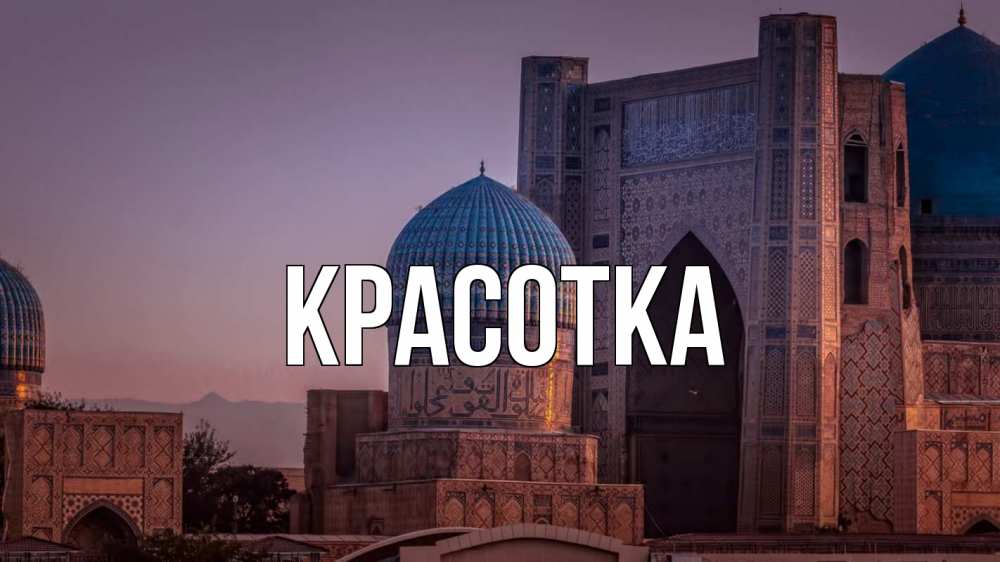 Открытка на каждый день с именем, красотка Главная мечеть Прикольная открытка с пожеланием онлайн скачать бесплатно 