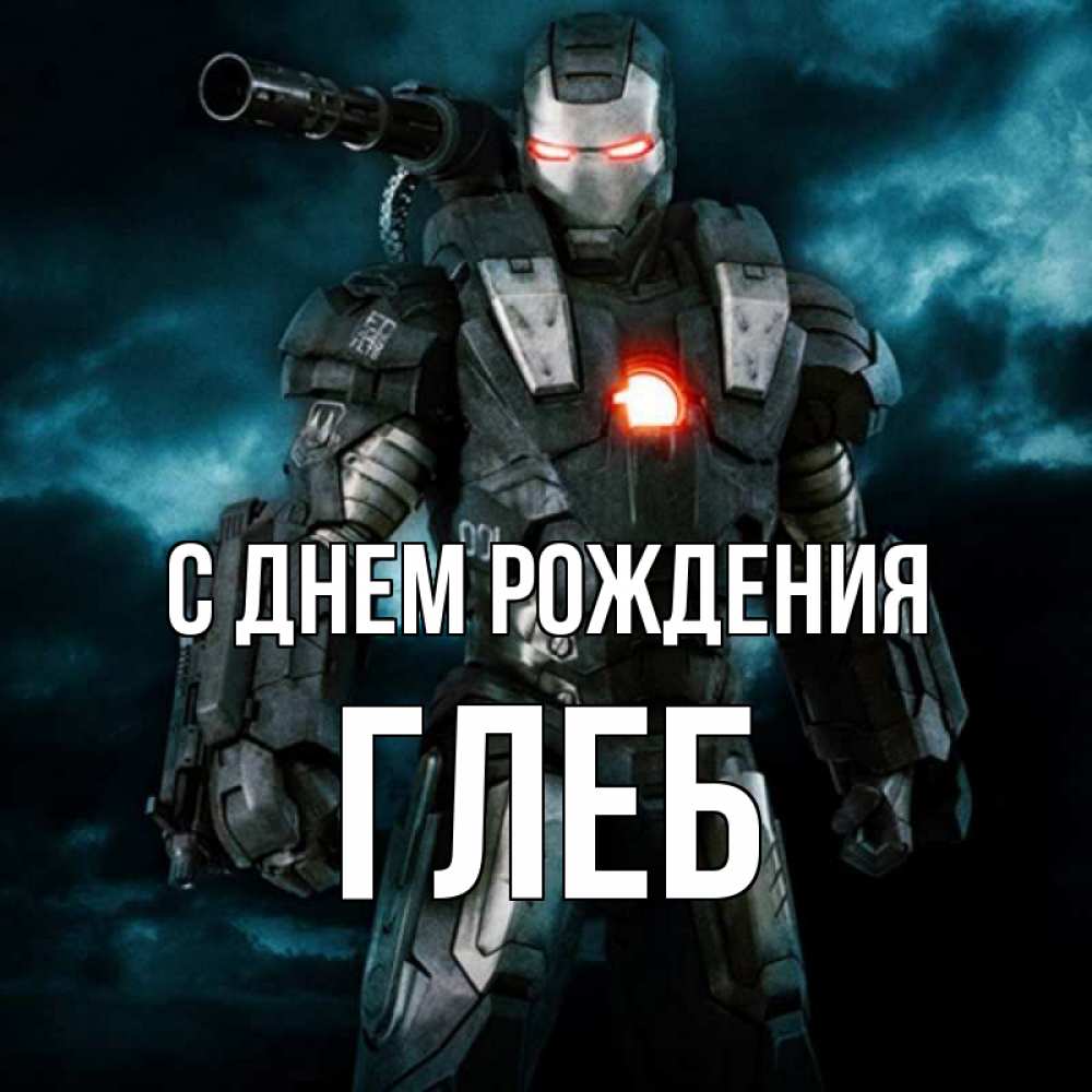 С днем рождения глебушка картинки