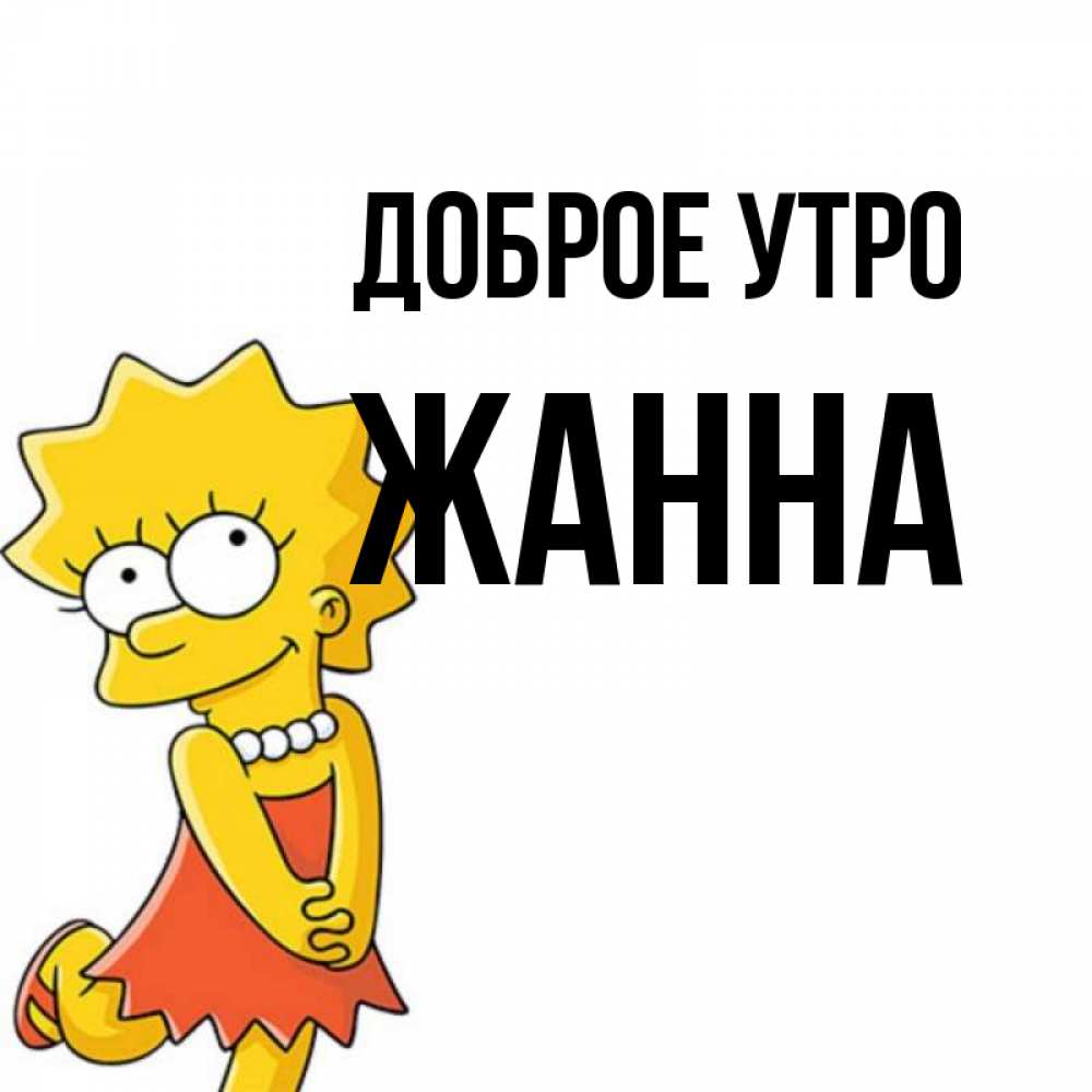 Доброе утро жанночка картинки