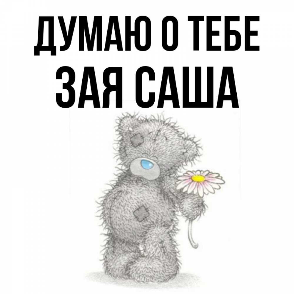 Картинка ты зая