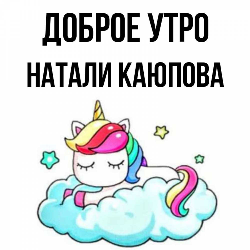 Доброе утро натали картинки