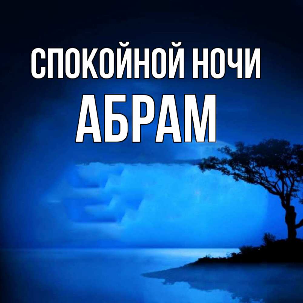 Открытка на каждый день с именем, Абрам Спокойной ночи ночное побережье Прикольная открытка с пожеланием онлайн скачать бесплатно 