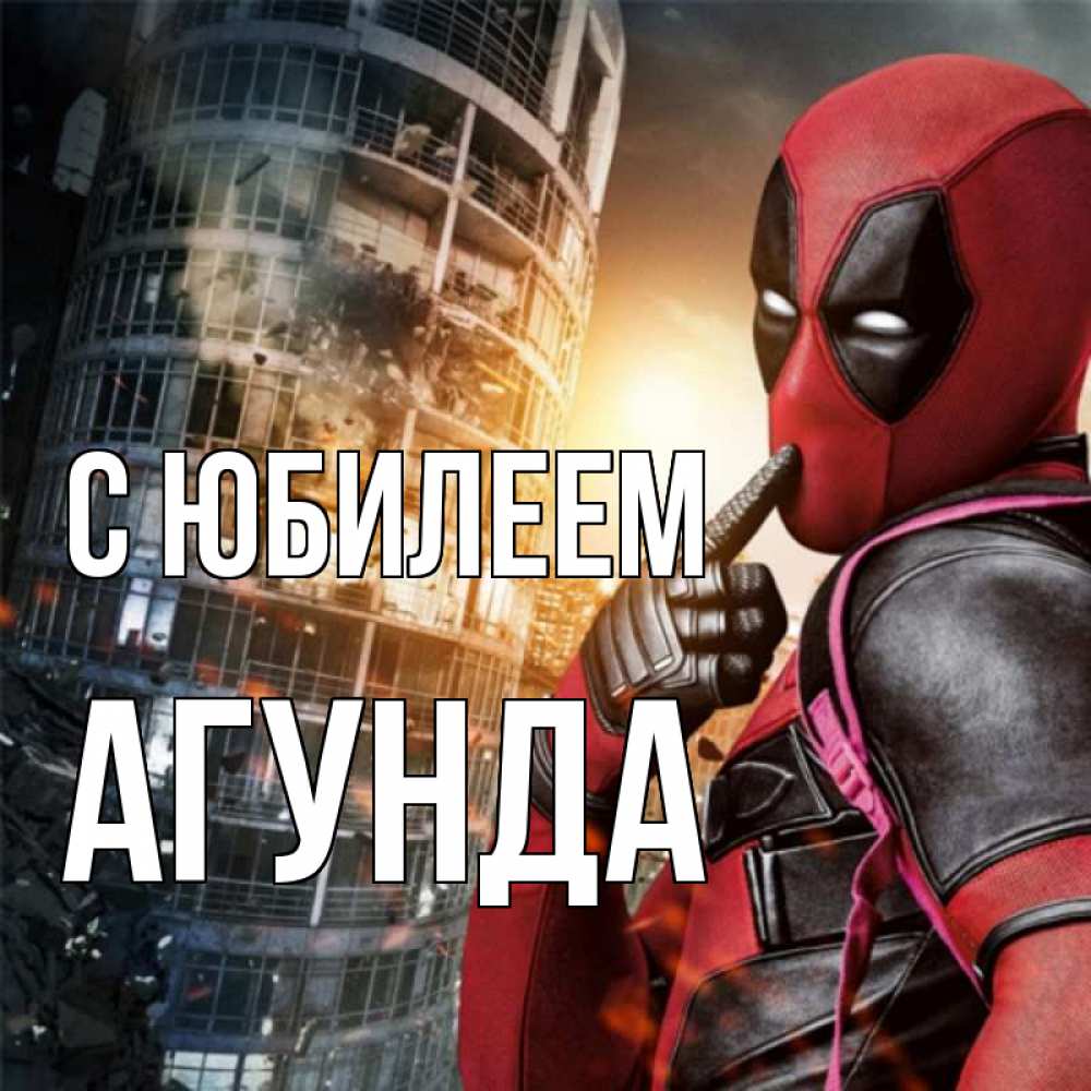 Открытка на каждый день с именем, Агунда С юбилеем с супергероями Прикольная открытка с пожеланием онлайн скачать бесплатно 