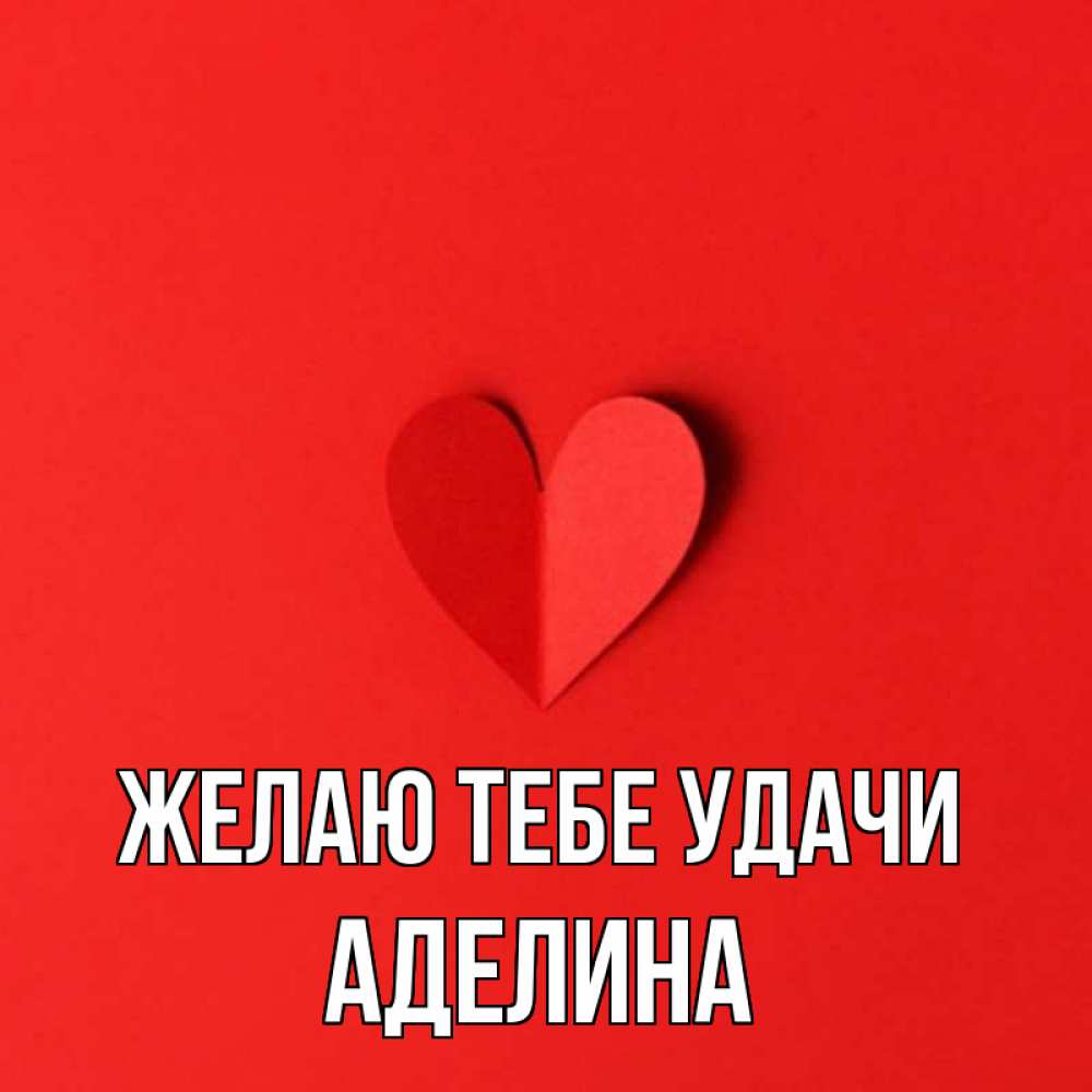 Открытка на каждый день с именем, Аделина Желаю тебе удачи пусть повезет для любимых 1 Прикольная открытка с пожеланием онлайн скачать бесплатно 