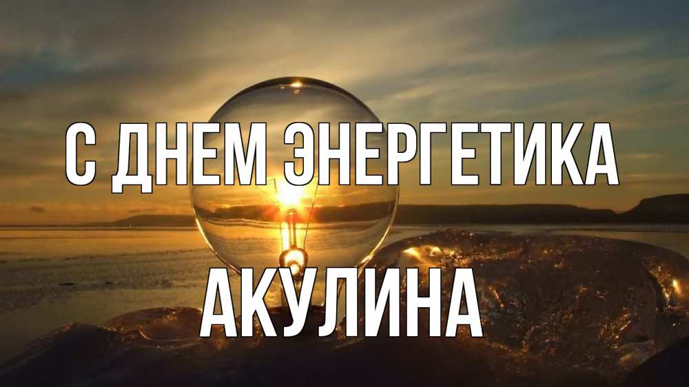 Открытка на каждый день с именем, Акулина С днем энергетика лампа Прикольная открытка с пожеланием онлайн скачать бесплатно 