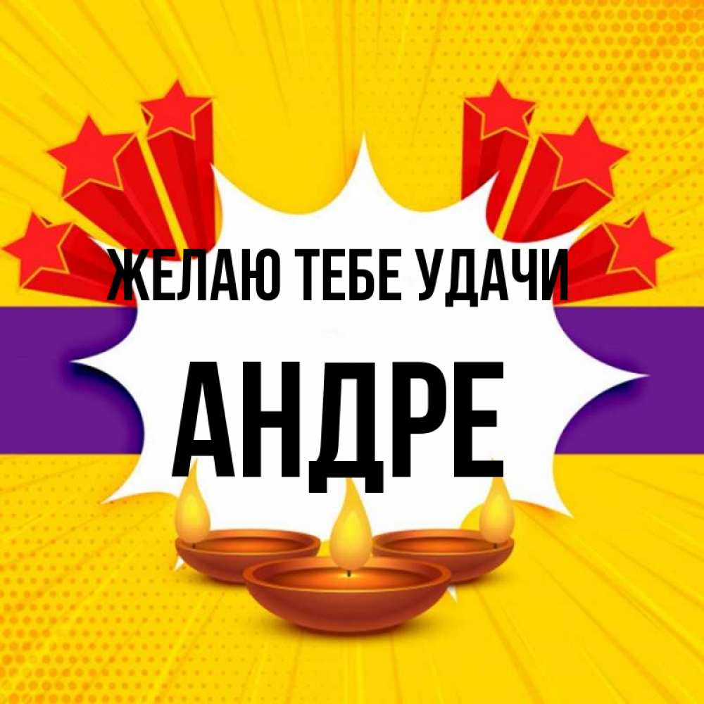 Открытка на каждый день с именем, Андре Желаю тебе удачи векторное изображение Прикольная открытка с пожеланием онлайн скачать бесплатно 