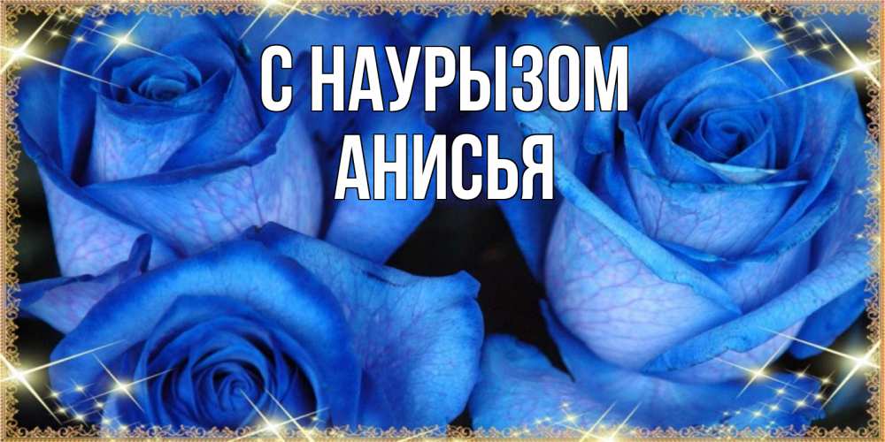 Открытка на каждый день с именем, Анисья С наурызом красивые розы для милых дам на международный праздник весны наурыз Прикольная открытка с пожеланием онлайн скачать бесплатно 