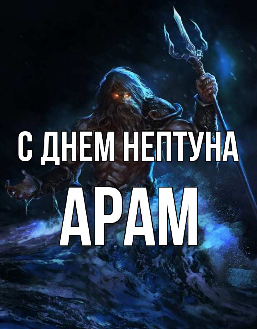Открытка на каждый день с именем, Арам С днем нептуна с днем Нептуна Прикольная открытка с пожеланием онлайн скачать бесплатно 