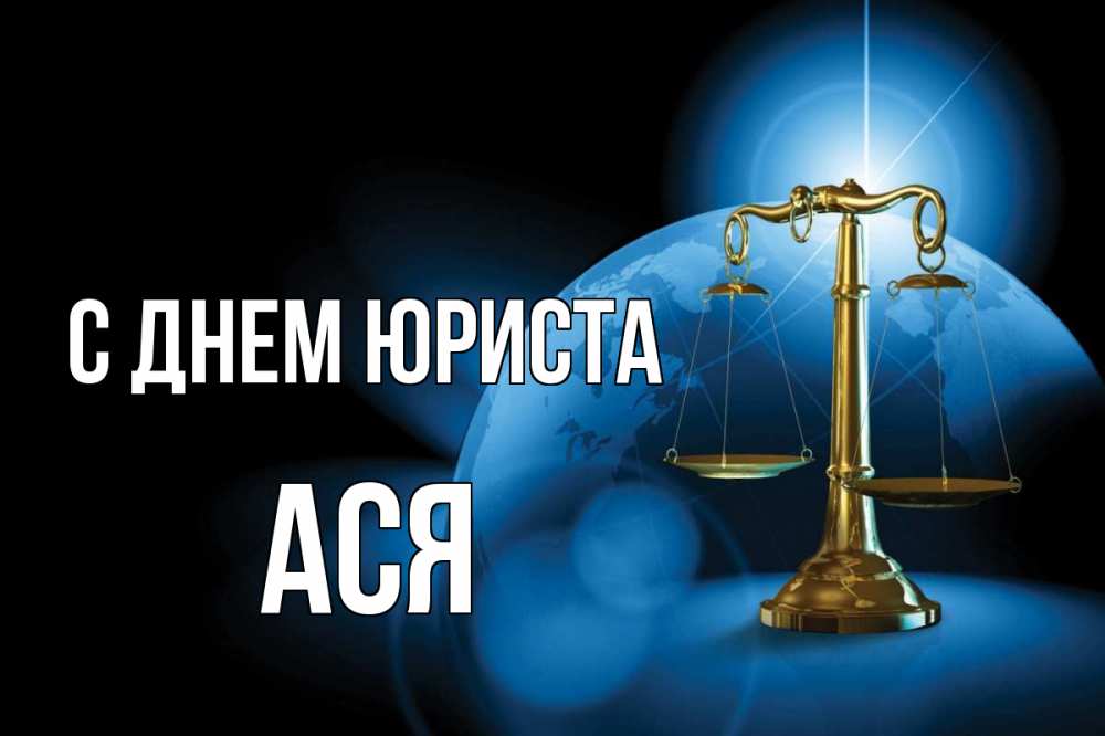 Открытка на каждый день с именем, Ася С днем юриста с днем юриста Прикольная открытка с пожеланием онлайн скачать бесплатно 