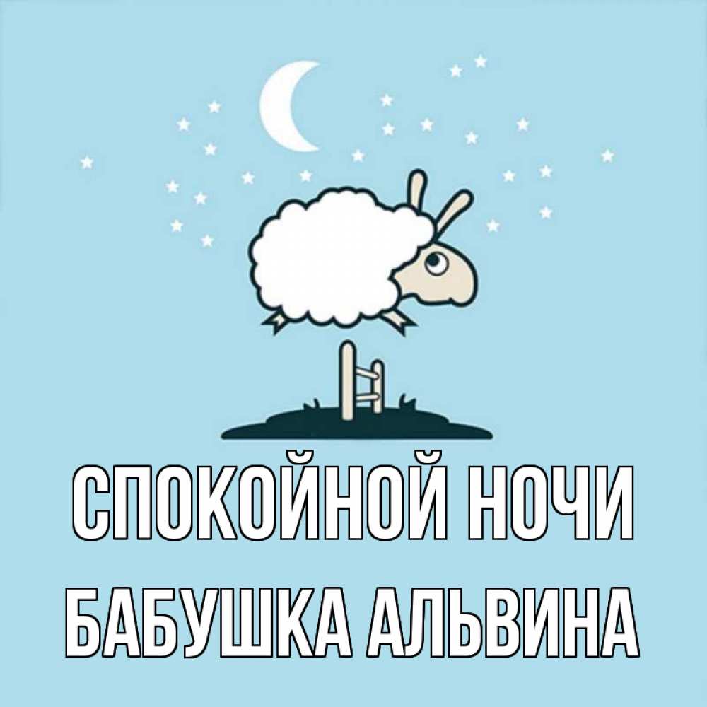 Открытка на каждый день с именем, Бабушка-Альвина Спокойной ночи с животными сладких сноведений Прикольная открытка с пожеланием онлайн скачать бесплатно 