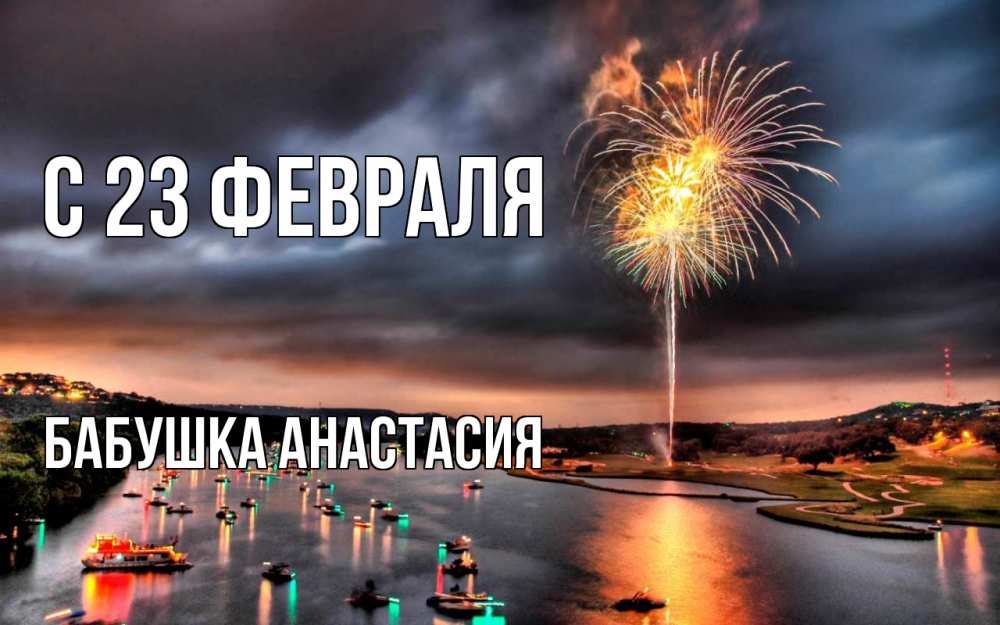 Открытка на каждый день с именем, Бабушка-Анастасия С 23 февраля 23 февраля Прикольная открытка с пожеланием онлайн скачать бесплатно 
