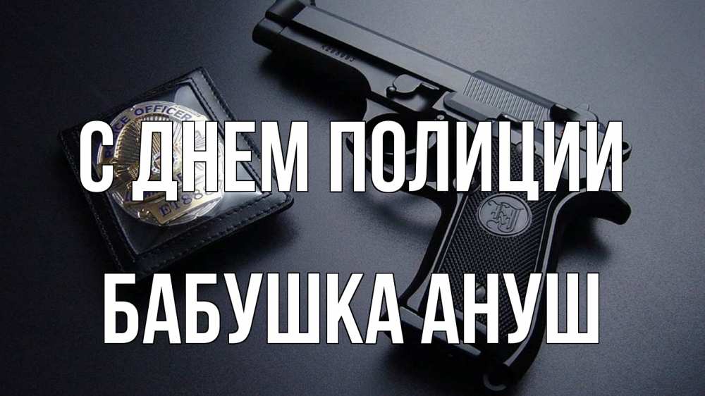 Открытка на каждый день с именем, Бабушка-Ануш С днем полиции полиция Прикольная открытка с пожеланием онлайн скачать бесплатно 