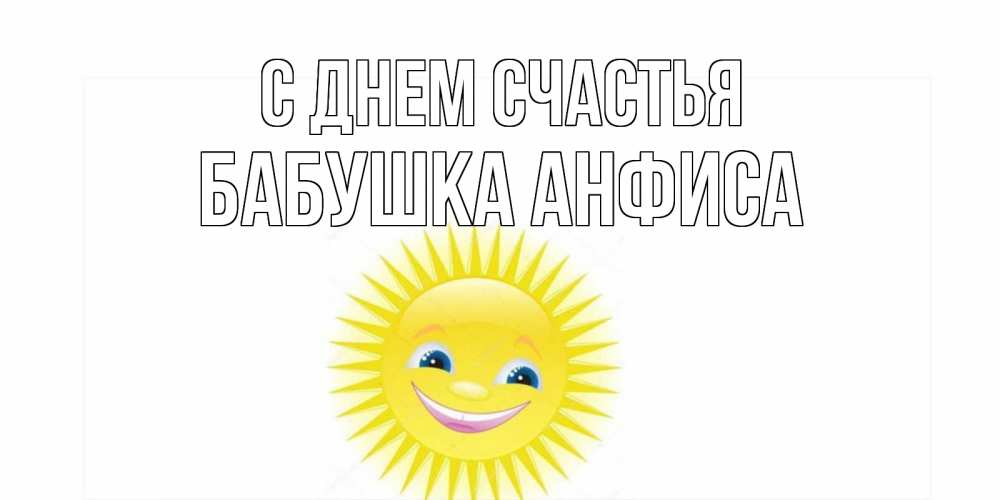 Открытка на каждый день с именем, Бабушка-Анфиса С днем счастья пожелания позитивные Прикольная открытка с пожеланием онлайн скачать бесплатно 