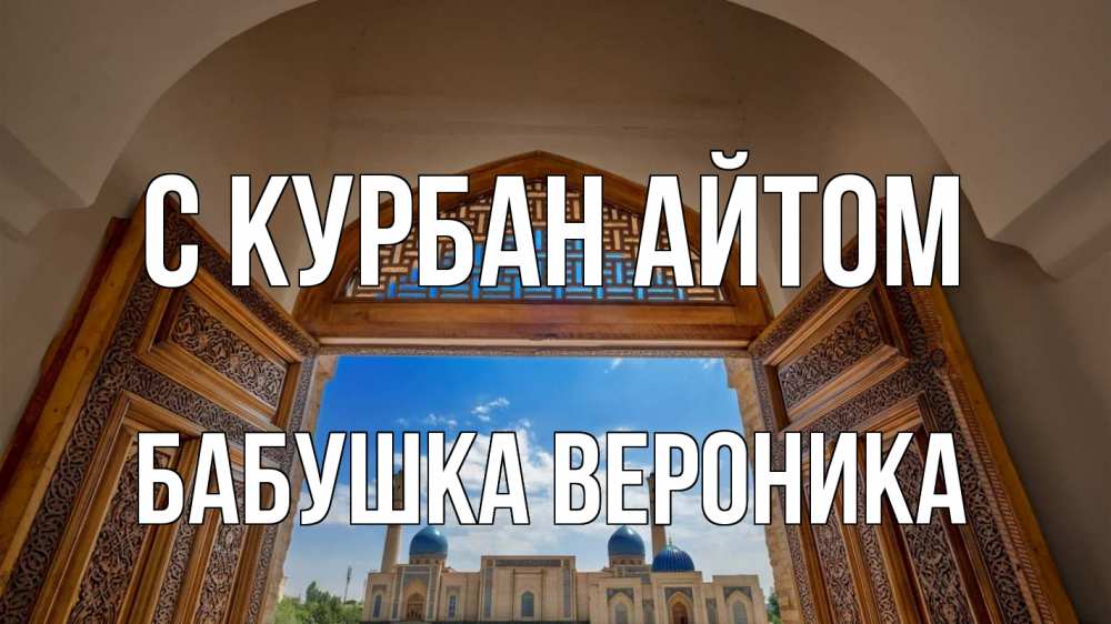 Открытка на каждый день с именем, Бабушка-Вероника С курбан айтом мечеть Прикольная открытка с пожеланием онлайн скачать бесплатно 