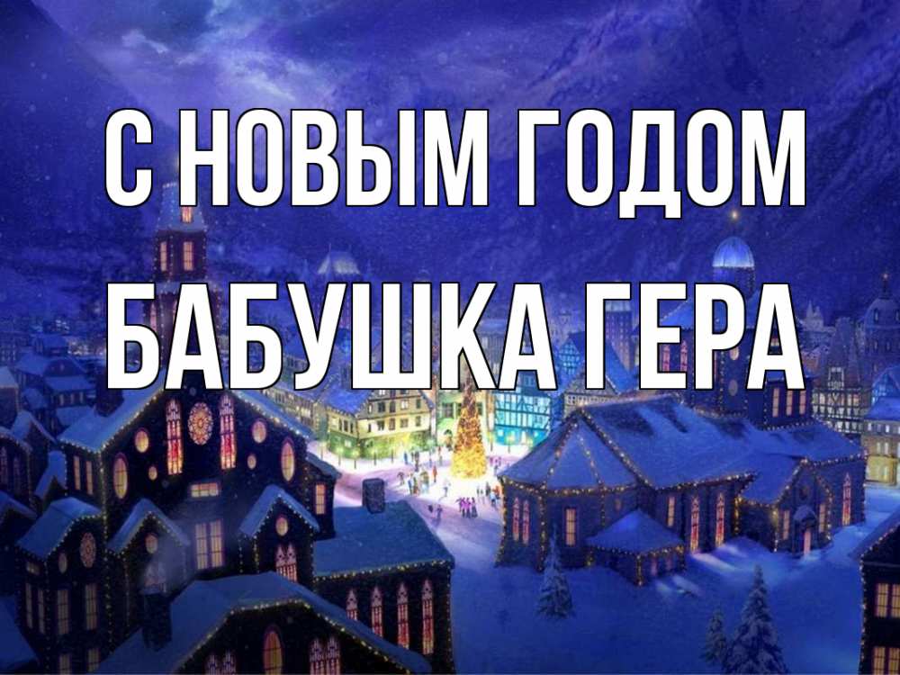 Открытка на каждый день с именем, Бабушка-Гера С новым годом новый год Прикольная открытка с пожеланием онлайн скачать бесплатно 