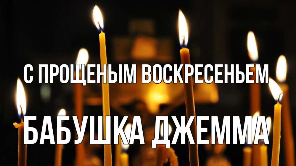 Открытка на каждый день с именем, Бабушка-Джемма С прощеным воскресеньем свечи Прикольная открытка с пожеланием онлайн скачать бесплатно 