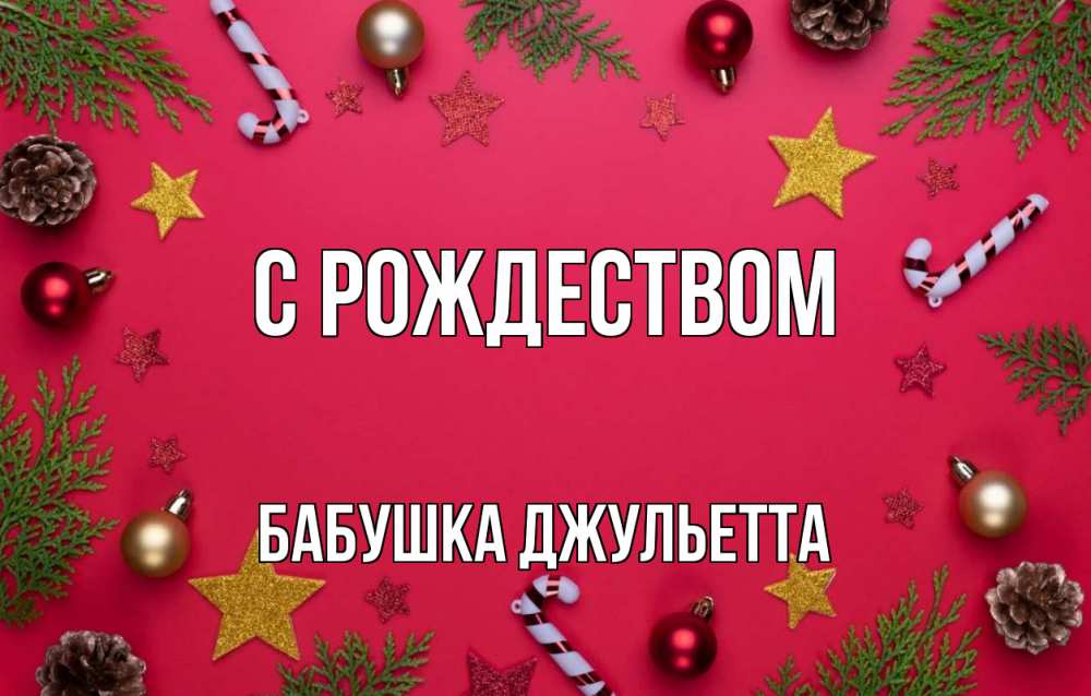 Открытка на каждый день с именем, Бабушка-Джульетта С рождеством с рождеством Прикольная открытка с пожеланием онлайн скачать бесплатно 