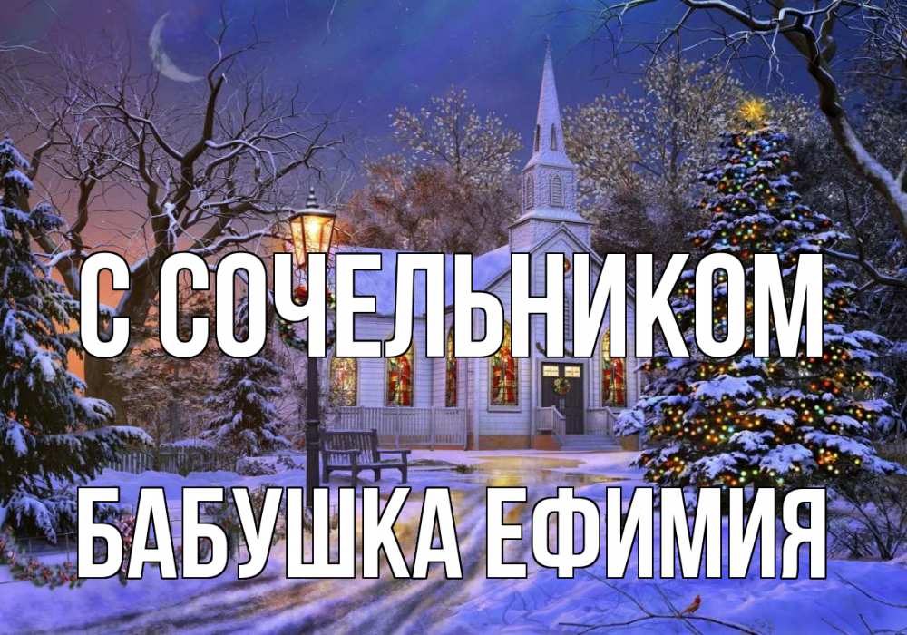 Открытка на каждый день с именем, Бабушка-Ефимия С сочельником сочельник Прикольная открытка с пожеланием онлайн скачать бесплатно 