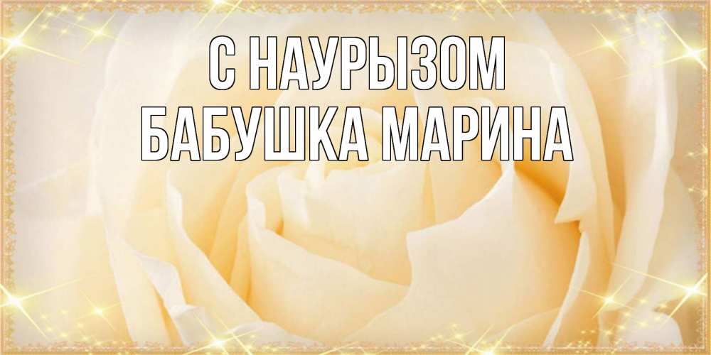 Открытка на каждый день с именем, Бабушка-Марина С наурызом с праздником весны поздравления для женщины Прикольная открытка с пожеланием онлайн скачать бесплатно 