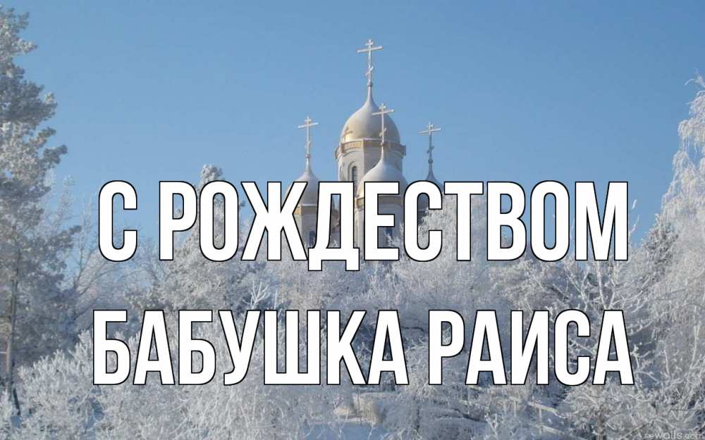 Открытка на каждый день с именем, Бабушка-Раиса С рождеством храм, зима, лес, церковь Прикольная открытка с пожеланием онлайн скачать бесплатно 