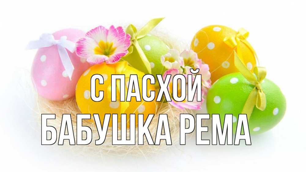 Открытка на каждый день с именем, Бабушка-Рема С пасхой пасха Прикольная открытка с пожеланием онлайн скачать бесплатно 