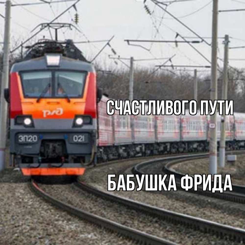 Открытка на каждый день с именем, Бабушка-Фрида Счастливого пути поезд РЖД Прикольная открытка с пожеланием онлайн скачать бесплатно 